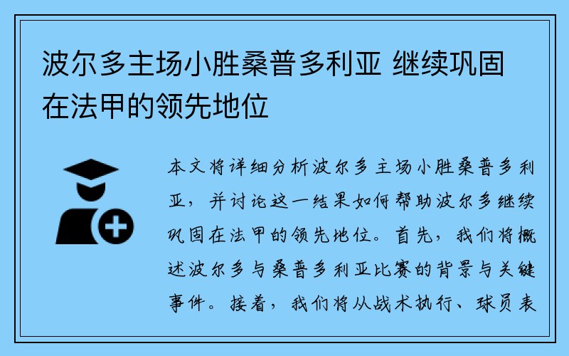 波尔多主场小胜桑普多利亚 继续巩固在法甲的领先地位