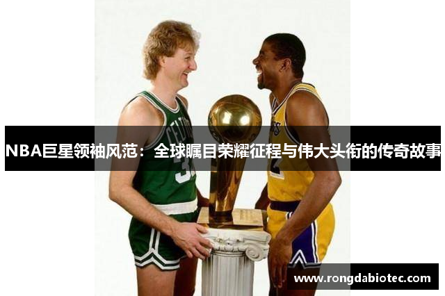 NBA巨星领袖风范：全球瞩目荣耀征程与伟大头衔的传奇故事