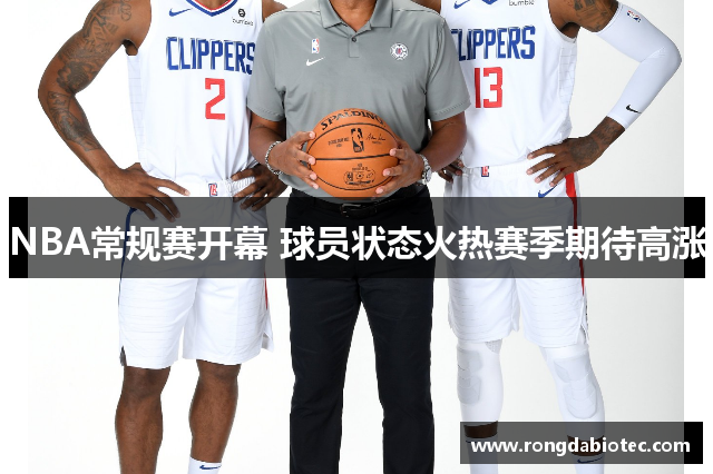 NBA常规赛开幕 球员状态火热赛季期待高涨