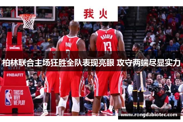 柏林联合主场狂胜全队表现亮眼 攻守两端尽显实力