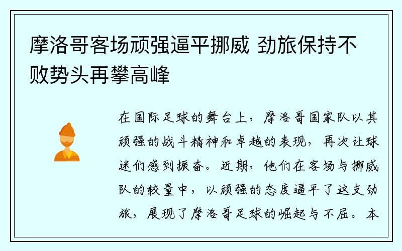 摩洛哥客场顽强逼平挪威 劲旅保持不败势头再攀高峰