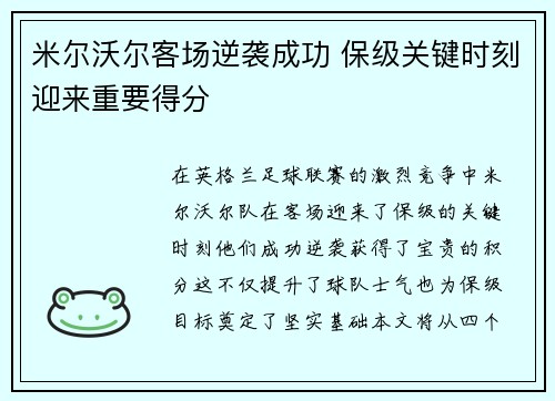 米尔沃尔客场逆袭成功 保级关键时刻迎来重要得分