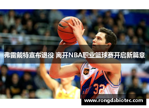 弗雷戴特宣布退役 离开NBA职业篮球赛开启新篇章