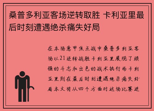 桑普多利亚客场逆转取胜 卡利亚里最后时刻遭遇绝杀痛失好局