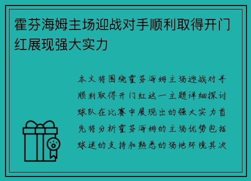 霍芬海姆主场迎战对手顺利取得开门红展现强大实力