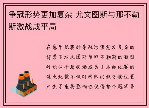 争冠形势更加复杂 尤文图斯与那不勒斯激战成平局