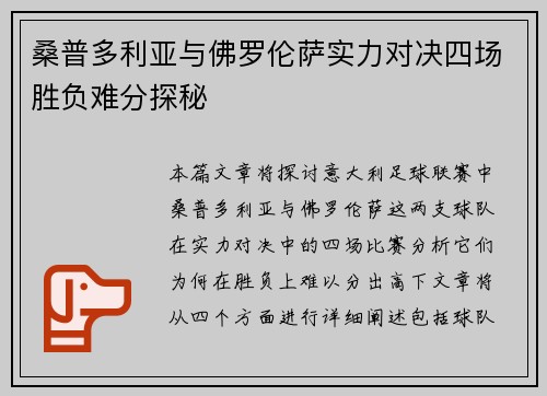 桑普多利亚与佛罗伦萨实力对决四场胜负难分探秘