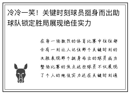 冷冷一笑！关键时刻球员挺身而出助球队锁定胜局展现绝佳实力