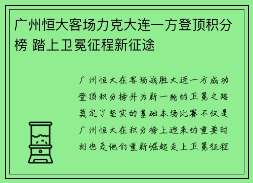 广州恒大客场力克大连一方登顶积分榜 踏上卫冕征程新征途