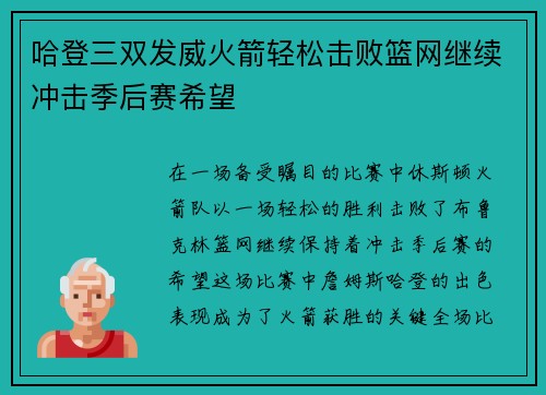 哈登三双发威火箭轻松击败篮网继续冲击季后赛希望