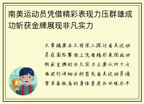 南美运动员凭借精彩表现力压群雄成功斩获金牌展现非凡实力