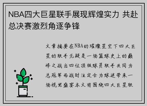 NBA四大巨星联手展现辉煌实力 共赴总决赛激烈角逐争锋