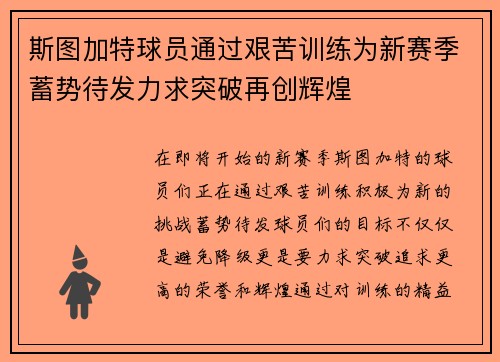 斯图加特球员通过艰苦训练为新赛季蓄势待发力求突破再创辉煌