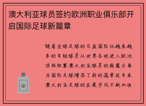 澳大利亚球员签约欧洲职业俱乐部开启国际足球新篇章