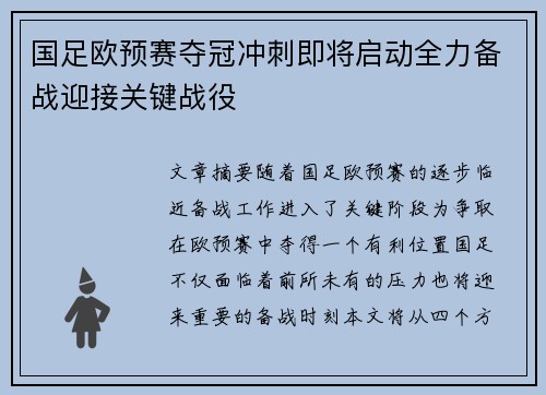 国足欧预赛夺冠冲刺即将启动全力备战迎接关键战役