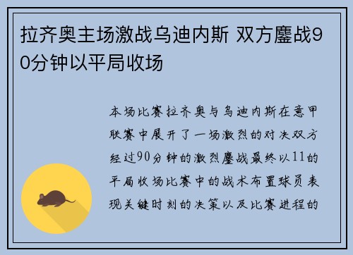 拉齐奥主场激战乌迪内斯 双方鏖战90分钟以平局收场