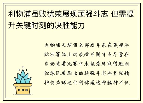 利物浦虽败犹荣展现顽强斗志 但需提升关键时刻的决胜能力