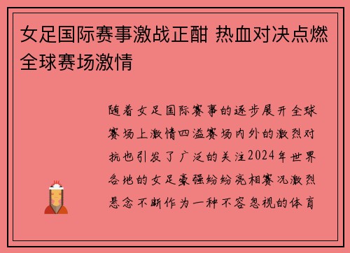 女足国际赛事激战正酣 热血对决点燃全球赛场激情