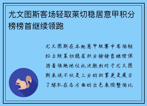 尤文图斯客场轻取莱切稳居意甲积分榜榜首继续领跑