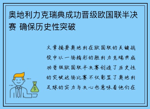 奥地利力克瑞典成功晋级欧国联半决赛 确保历史性突破