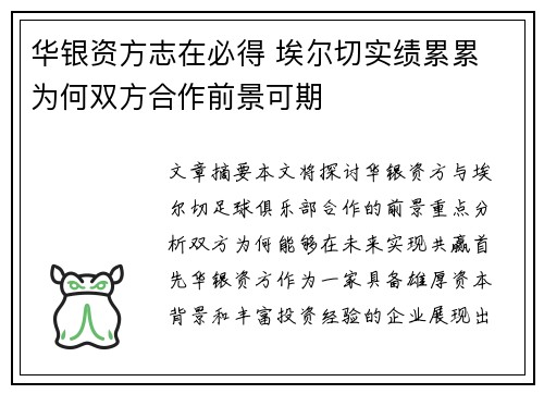 华银资方志在必得 埃尔切实绩累累 为何双方合作前景可期