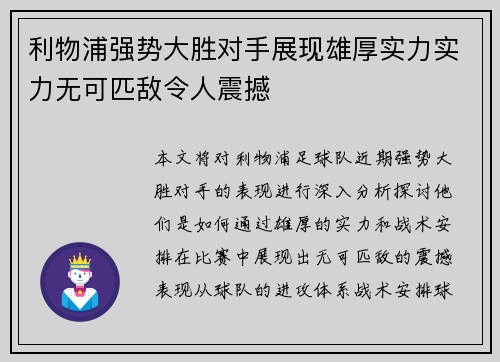 利物浦强势大胜对手展现雄厚实力实力无可匹敌令人震撼