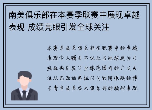 南美俱乐部在本赛季联赛中展现卓越表现 成绩亮眼引发全球关注