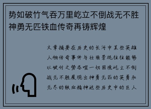 势如破竹气吞万里屹立不倒战无不胜神勇无匹铁血传奇再铸辉煌