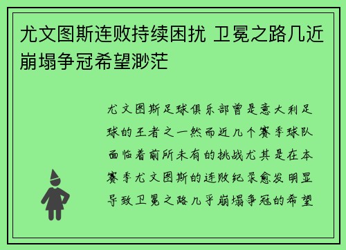 尤文图斯连败持续困扰 卫冕之路几近崩塌争冠希望渺茫