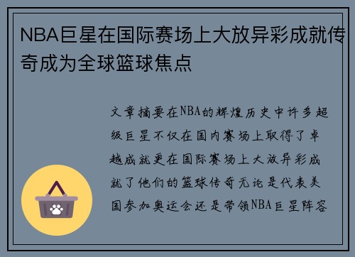 NBA巨星在国际赛场上大放异彩成就传奇成为全球篮球焦点