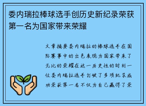 委内瑞拉棒球选手创历史新纪录荣获第一名为国家带来荣耀