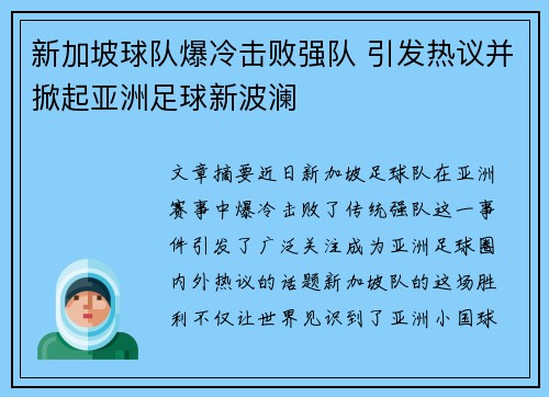 新加坡球队爆冷击败强队 引发热议并掀起亚洲足球新波澜