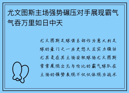 尤文图斯主场强势碾压对手展现霸气气吞万里如日中天