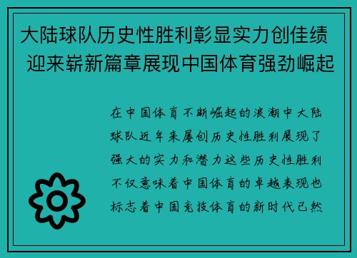 大陆球队历史性胜利彰显实力创佳绩 迎来崭新篇章展现中国体育强劲崛起