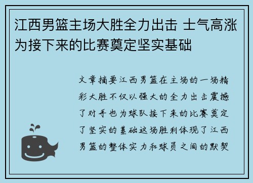 江西男篮主场大胜全力出击 士气高涨为接下来的比赛奠定坚实基础