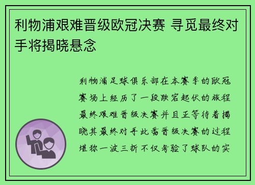 利物浦艰难晋级欧冠决赛 寻觅最终对手将揭晓悬念