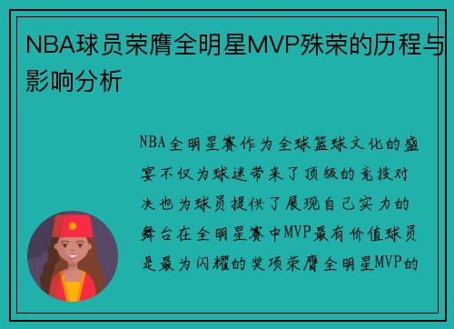 NBA球员荣膺全明星MVP殊荣的历程与影响分析