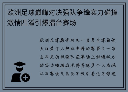 欧洲足球巅峰对决强队争锋实力碰撞激情四溢引爆擂台赛场