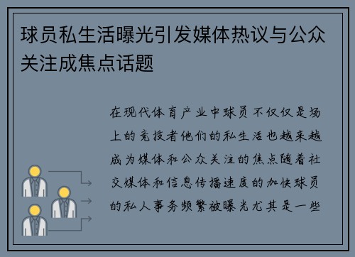 球员私生活曝光引发媒体热议与公众关注成焦点话题