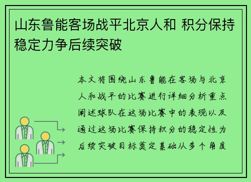 山东鲁能客场战平北京人和 积分保持稳定力争后续突破