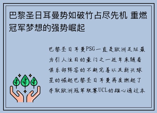 巴黎圣日耳曼势如破竹占尽先机 重燃冠军梦想的强势崛起