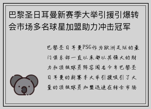 巴黎圣日耳曼新赛季大举引援引爆转会市场多名球星加盟助力冲击冠军