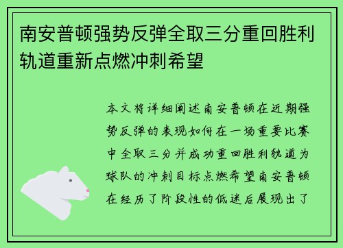 南安普顿强势反弹全取三分重回胜利轨道重新点燃冲刺希望