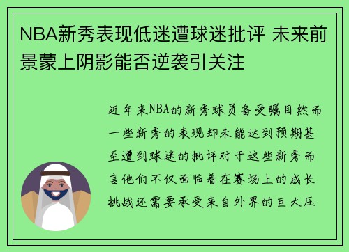 NBA新秀表现低迷遭球迷批评 未来前景蒙上阴影能否逆袭引关注