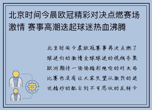 北京时间今晨欧冠精彩对决点燃赛场激情 赛事高潮迭起球迷热血沸腾