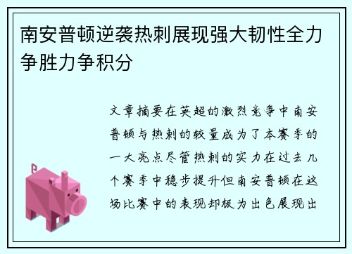 南安普顿逆袭热刺展现强大韧性全力争胜力争积分