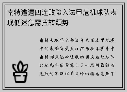 南特遭遇四连败陷入法甲危机球队表现低迷急需扭转颓势