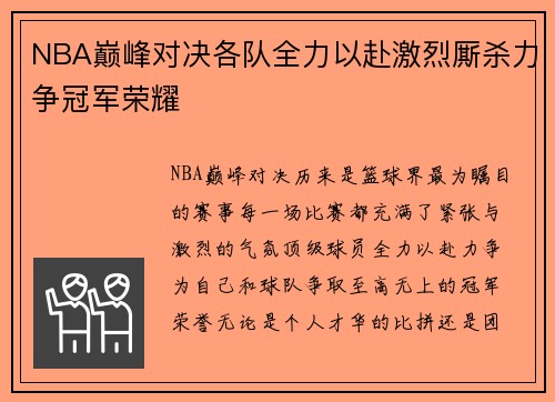 NBA巅峰对决各队全力以赴激烈厮杀力争冠军荣耀