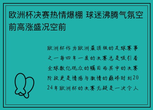 欧洲杯决赛热情爆棚 球迷沸腾气氛空前高涨盛况空前