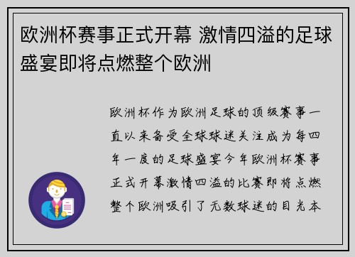 欧洲杯赛事正式开幕 激情四溢的足球盛宴即将点燃整个欧洲